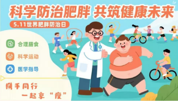 @所有人 快來看,！5月11日七院專家約你一起享“瘦”